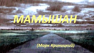 Мамышан (Марк Криницкий)