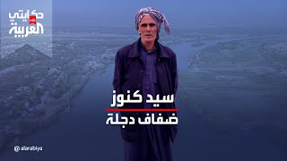 حكايتي على العربية | العم هاشم سوعان ينقّب عن الأحجار الكريمة في النهر ليصنع منها خواتم