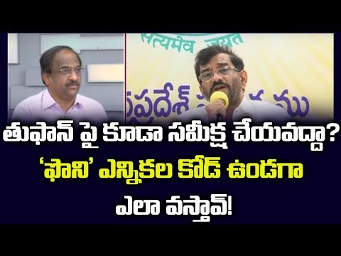 తుఫాన్ పై కూడా సమీక్ష చేయవద్దా? ‘ఫొని’ ఎన్నికల కోడ్ ఉండగా ఎలా వస్తావ్!||