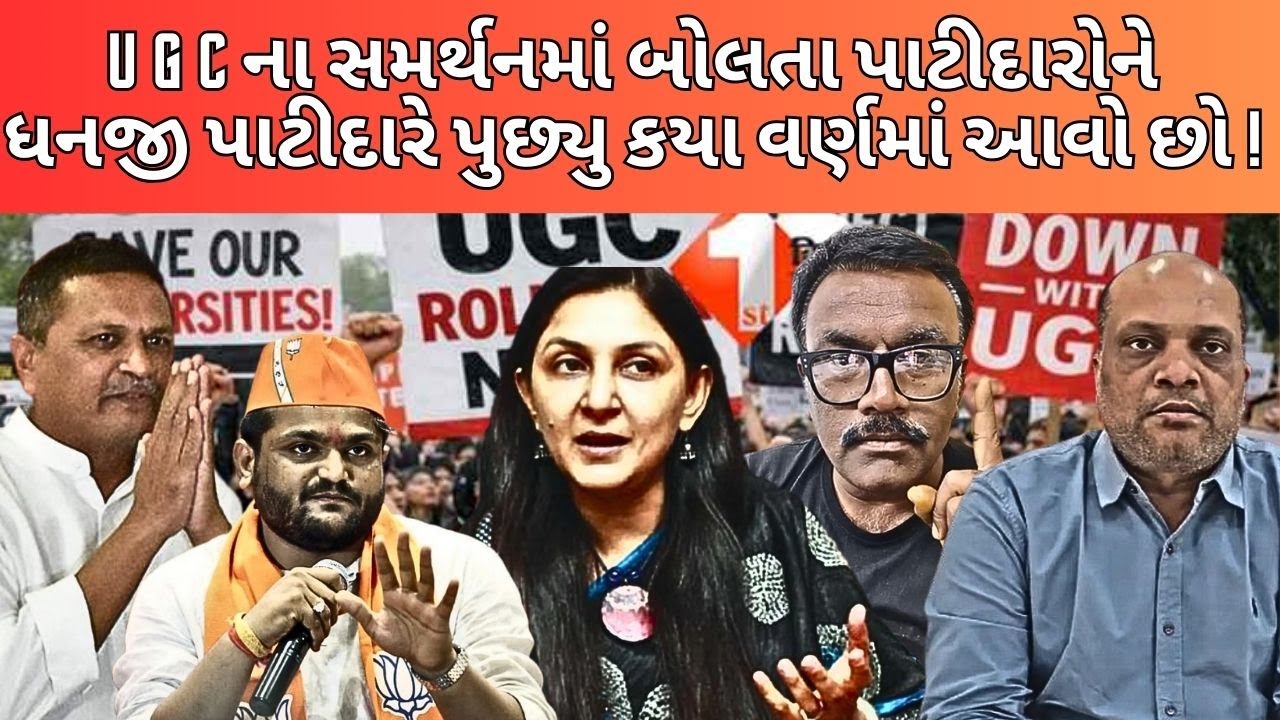 dhanji patidar એ કેમ પુછ્યું પાટીદારો કયા વર્ણમાં આવે છે ! NEWSPORTER | PATIDAR | UGC | PMMODI