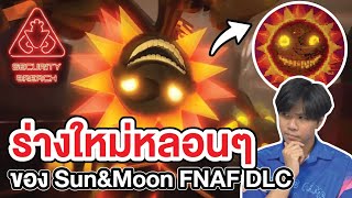 FNAF | ร่างใหม่หลอนๆ ของ Sun&Moon !! ใน DLC