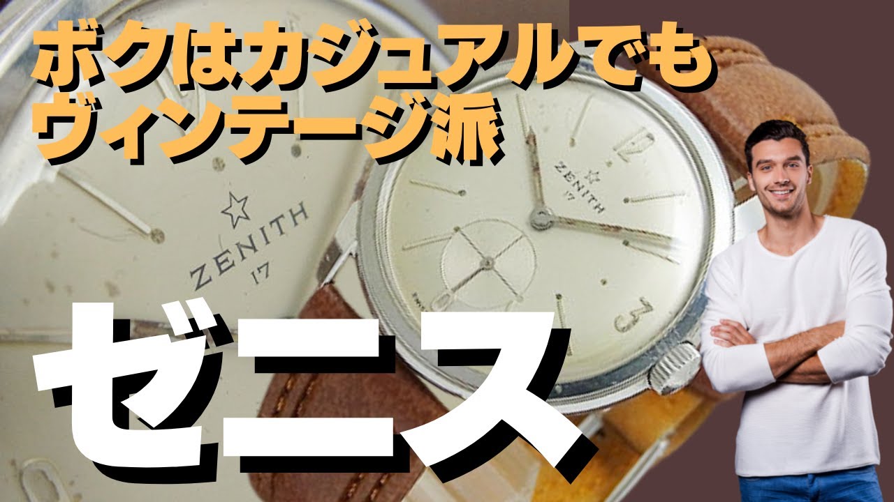 ゼニスの手巻き時計 スモールセコンド仕様のシンプルなデザインの 