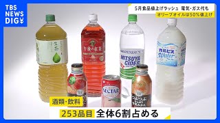 5月「値上げ」ラッシュ 417品目　オリーブオイルなど「原材料」では値上げ率“50%超”の商品も｜TBS NEWS DIG
