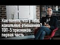 Как понять, что у тебя идеальные отношения? ТОП 5 признаков. Часть 1