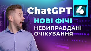 Що нового в ChatGPT 4? Які можливості в роботі з аудіо, відео і зображеннями?