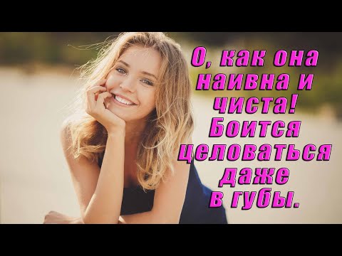 "О, как она наивна и чиста! Боится целоваться даже в губы." - потрясающий стих о правде жизни!