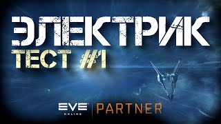 EVE Online. Штормбрингер против електрика. Проба пера.