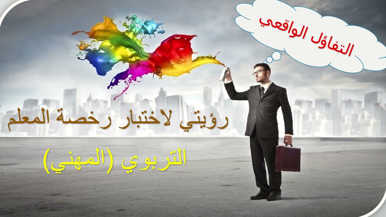 اختبار رخصة المعلم المهني - رؤية عن تجربة وتفاؤل واقعي - بالتوفيق للجميع