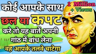 कोई आपके साथ छल या कपट करें तो यह बात अपने गांठ में बांध लेना|#motivational |Spiritual Gyan TV