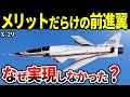 【痛恨】前進翼機「X-29」が失敗に終わった理由【戦闘機 ゆっくり解説】