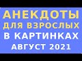 Анекдоты для взрослых / Юмор сарказм в картинках  /  Анекдоты в картинках 2021