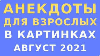 Анекдоты для взрослых / Юмор сарказм в картинках  /  Анекдоты в картинках 2021