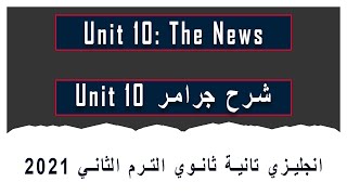 شرح الوحدة العاشرة انجليزي تانية ثانوي الترم الثاني 2021 || Unit 10: The News