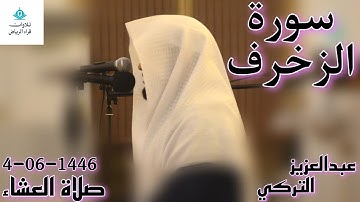 القارئ عبدالعزيز التركي سورة الزخرف (وَتَبَارَكَ الَّذِي لَهُ مُلْكُ السَّمَاوَاتِ وَالْأَرْضِ)