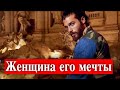 Джан Яман: женщина его мечты