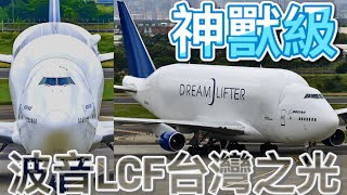 台灣之光 波音LCF夢想運輸者 Boeing 747-409(LCF) Large Cargo Freighter Dreamlifter in TAIWAN.