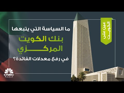 ما السياسة التي يتبعها بنك الكويت المركزي في رفع معدلات الفائدة