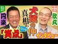 【『笑点』名コンビ秘蔵インタビュー】歌丸さん「円楽に追い越されちゃいけない」 “犬猿の仲”の真相も…