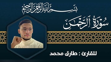 سورة الرحمن كاملة بصوت يأخذك لعالم آخر | تلاوة تهز القلوب وتريح الروح