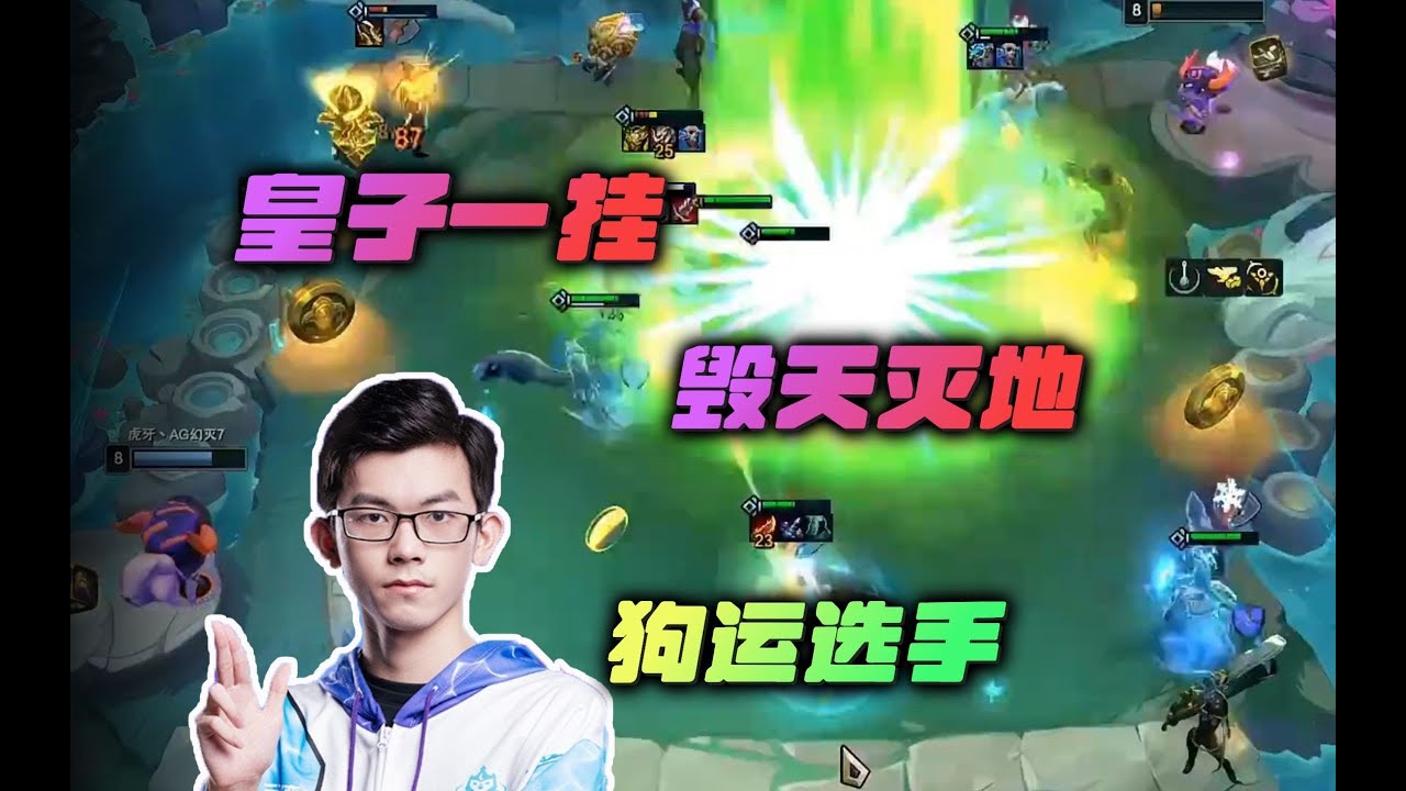 【云顶之弈】幻灭:今天的狗运选手灭神,自爆皇子一挂,毁天灭地 虎牙主播 直播录像|聯盟戰棋|TFT|LOL|實況紀錄| - YouTube