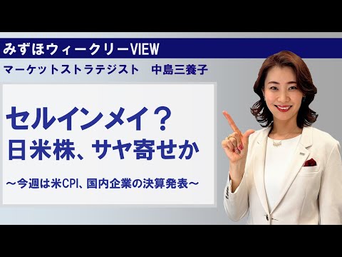 5月13日【セルインメイ？日米株、サヤ寄せか～今週は米CPI、国内企業の決算発表～】みずほウィークリーVIEW 中島三養子