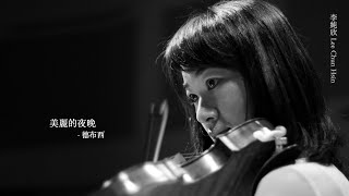 德布西 ⟪ 美麗的夜晚 ⟫ 小提琴/李純欣 Debussy: Beau Soir     Chun-Hsin Lee
