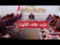 قضاء العراق يفجر غضبه على الملاهي الليلية بعد انتشار ظاهرة الكيت تقرير 
