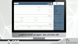 طلب إصدار إذن عمل – تحويل من القطاع الحكومي