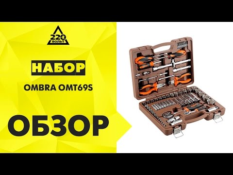 Набор инструментов в чемодане, 69 предметов OMBRA OMT69S