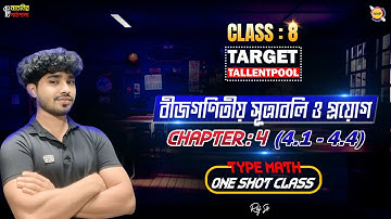 Class 8 Math Chapter 4 Full One Shot Class Type Math।।Raj Sir ।। @nati-natnir-pathsala