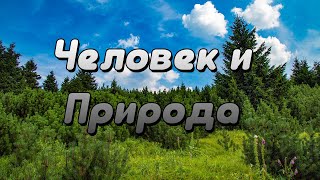 Человек и Природа