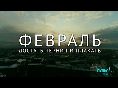 Достать чернил и плакать. Петербургский февраль