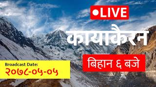 2021-08-21 | २०७८ भाद्र ०५ | कायाकैरन - Kayakairan | नेपाली समाचार