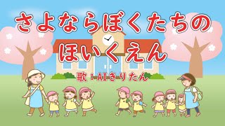 さよならぼくたちのほいくえん　歌：AIきりたん（歌詞付き）