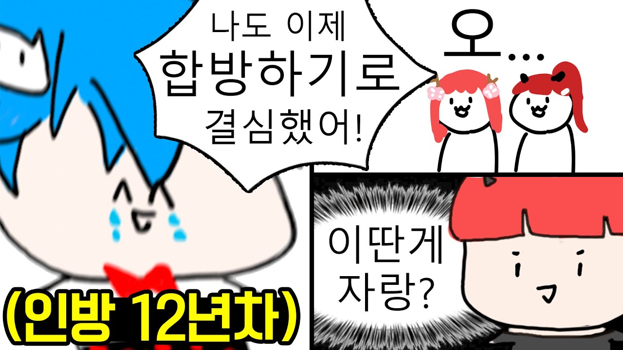 아싸 탈출 선언한 인방 12년차 김블루 (feat. 악녀, 꽃핀)