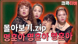 [크큭티비] 금요스트리밍: 명훈아명훈아명훈아.zip | KBS 방송