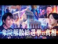 【2026年衆院解散総選挙】対立や分断のない政治を日本から世界に広げよう!