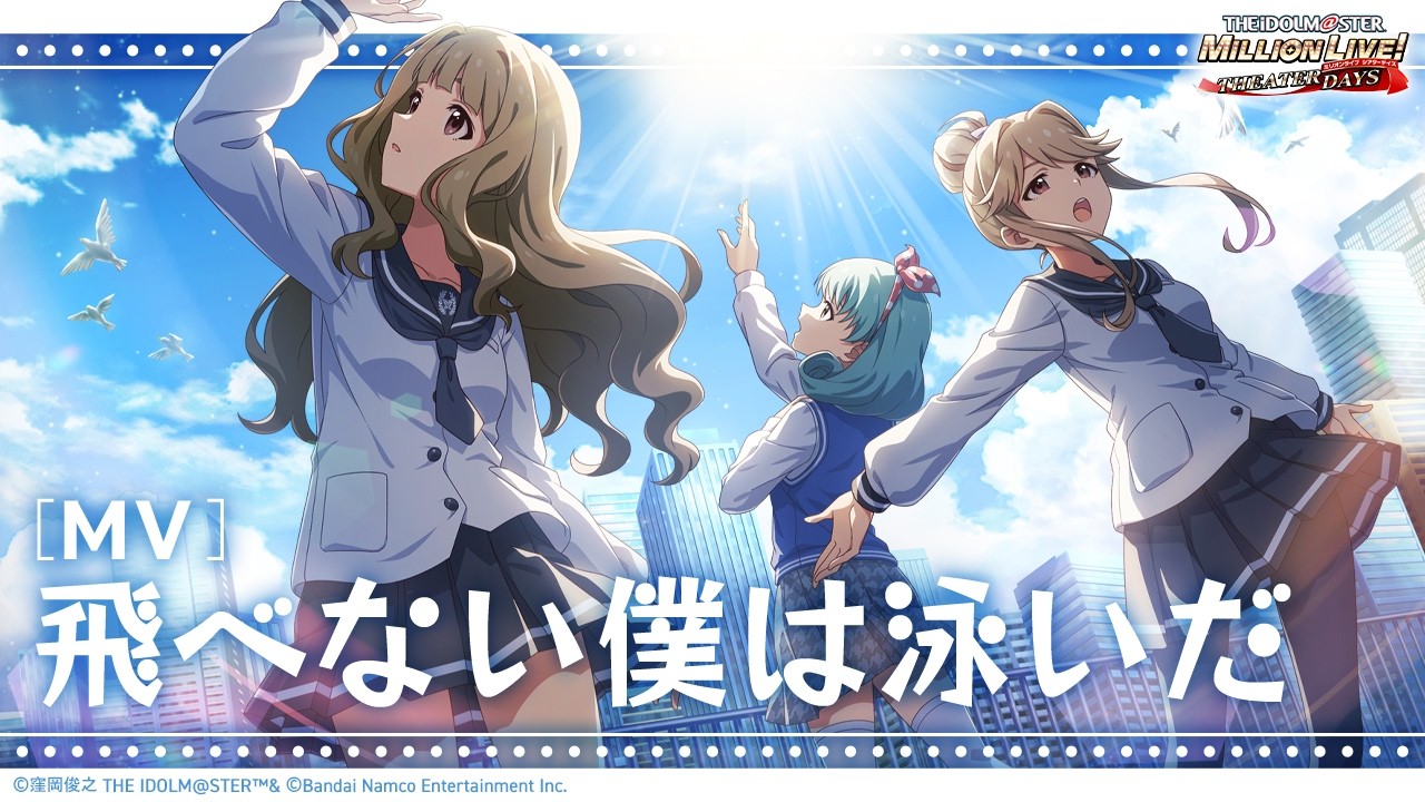 ミリシタ】期間限定イベント「プラチナスターチーム～飛べない僕は泳い