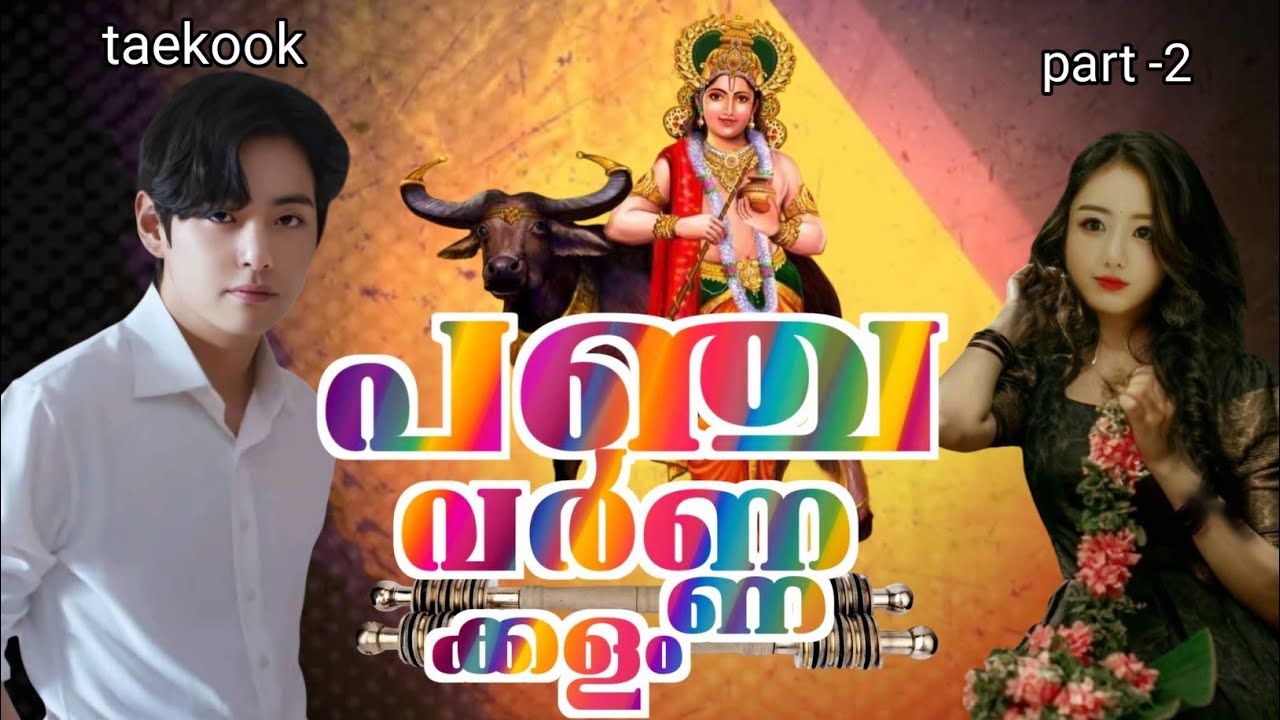 ✨പഞ്ചവർണ കളം 🔱one shot✍🏼taekook 💚malayalam#btsarmy