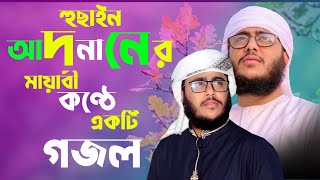 সুমধুর কন্ঠে একটি গজল হুছাইন আদনানের কণ্ঠে হৃদয় ছুঁয়া নাতে রাসুল Bangla Islamic GOJOL Hossain Adnan