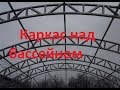 Металлический каркас под бассейн. Фермы. Metal frame under the pool. Farm. http://338846.ru/