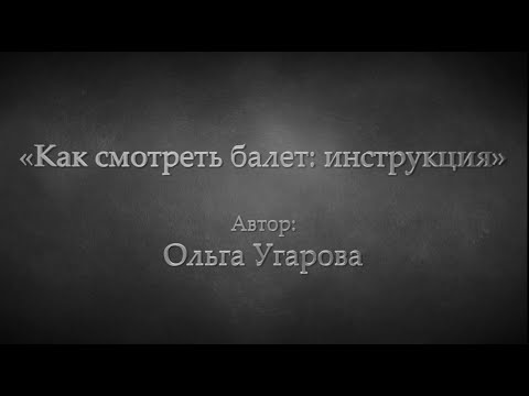 Ольга Угарова «Как смотреть балет: инструкция»