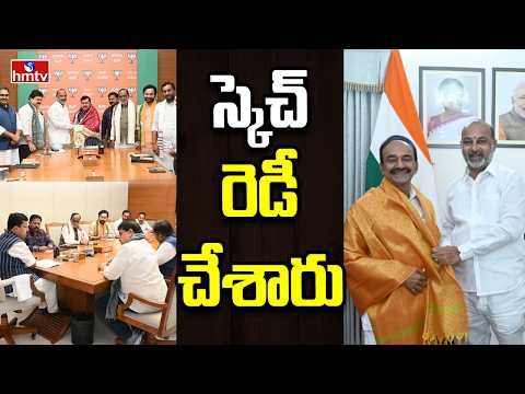 Off The Record | తెలంగాణ కోసం ఒక్కటైన బీజేపీ కీలక నేతలు | hmtv - HMTVNEWS