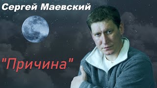 Сергей Маевский \