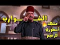 مسلسل الزعيم مشهد أسطوري للزعيم ابو داغر مسكة شوارب خالد تاجا اشترك ب القناة وصلوني1000 