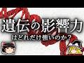 能力差の何%が遺伝で説明できるのか?【ゆっくり解説】