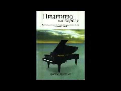 Пианино на берегу Джим Дорнан