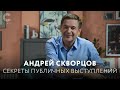 Умение выступать в разы повышают ваш доход / Андрей Скворцов делится секретами публичных выступлений