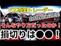 【FX対談】なぜ、10年以上相場から退場せず生き残れてるのか？損切りの重要性(株/仮想通貨)Vol.3