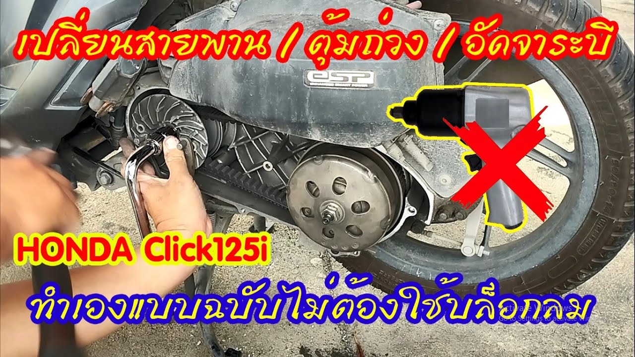 เปลี่ยนสานพาน เม็ดตุ้มถ่วง และอัดจารบี คลิก125i เองไม่ยาก #สาระช่าง